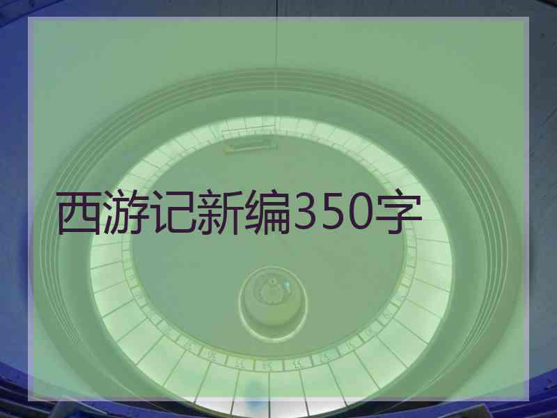 西游记新编350字