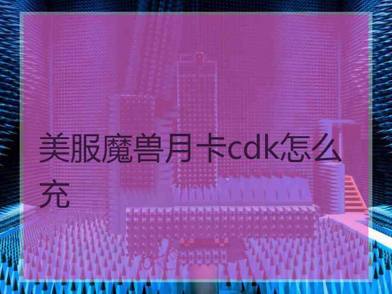 美服魔兽月卡cdk怎么充