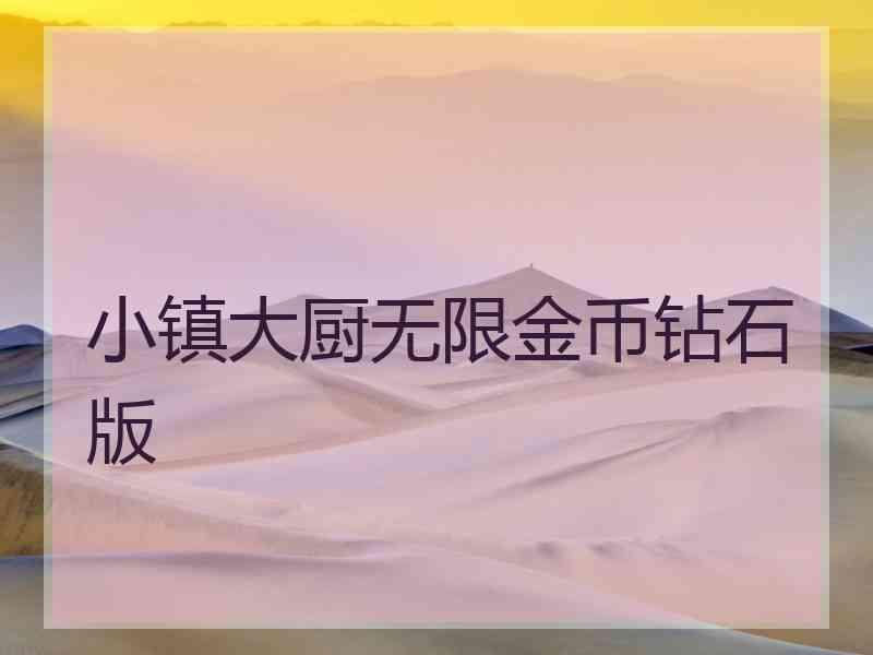 小镇大厨无限金币钻石版