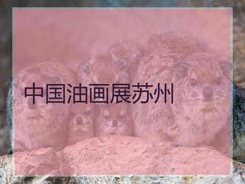 中国油画展苏州