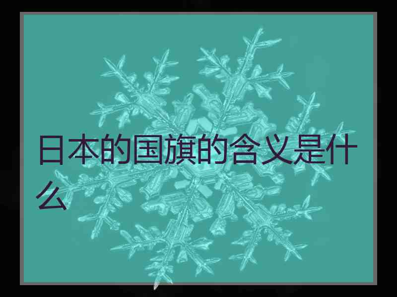 日本的国旗的含义是什么