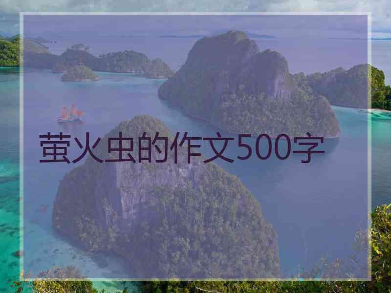 萤火虫的作文500字