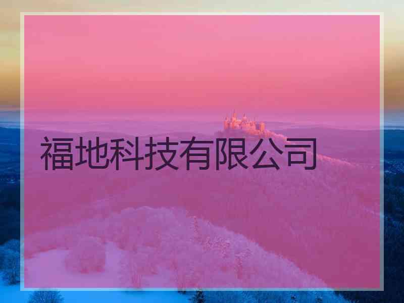 福地科技有限公司