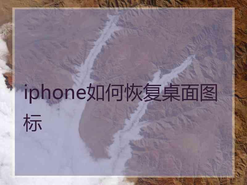 iphone如何恢复桌面图标