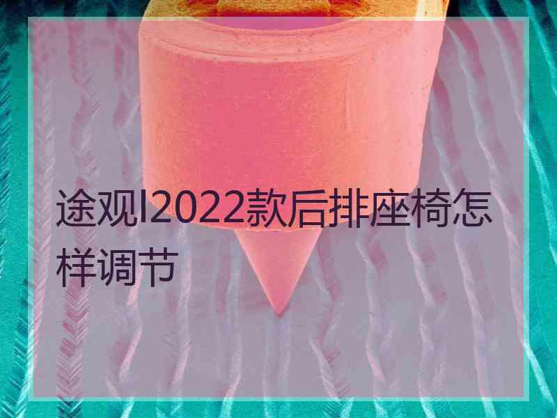 途观l2022款后排座椅怎样调节