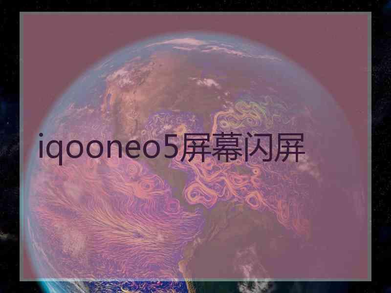 iqooneo5屏幕闪屏