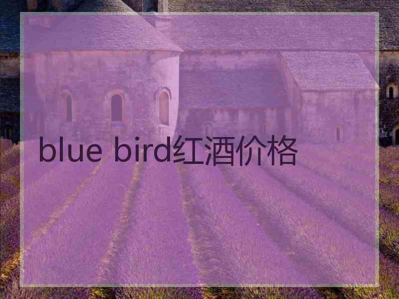 blue bird红酒价格