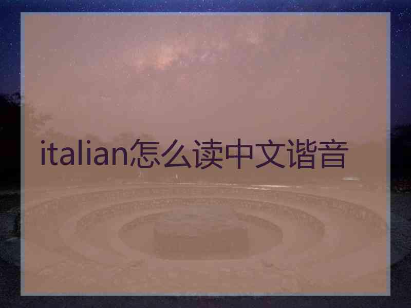 italian怎么读中文谐音