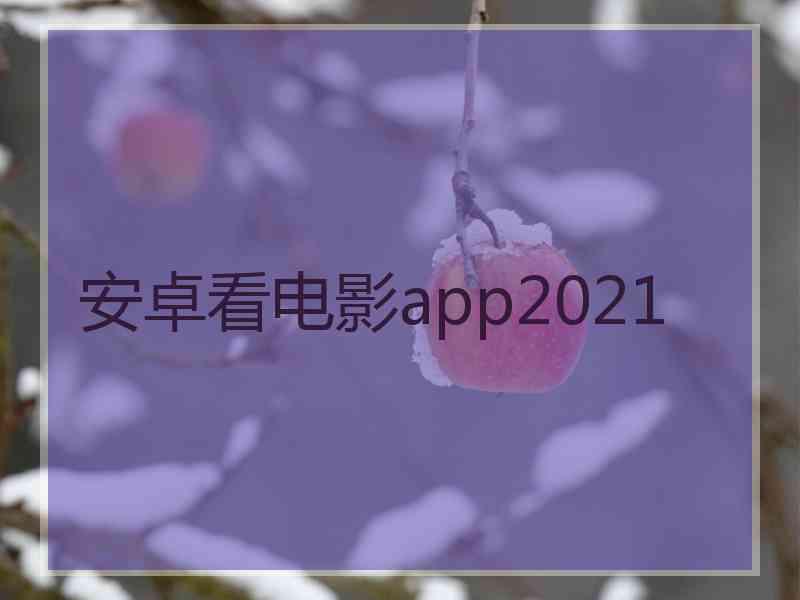 安卓看电影app2021