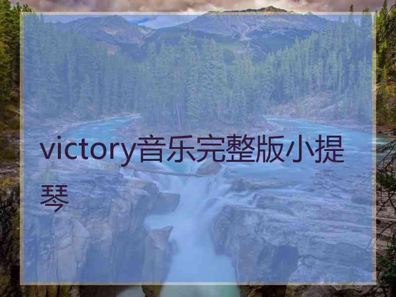 victory音乐完整版小提琴