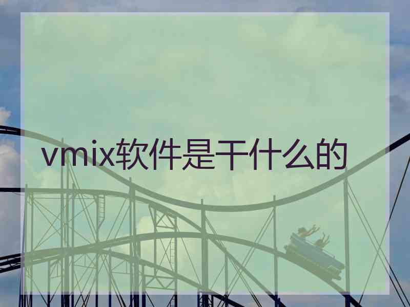 vmix软件是干什么的