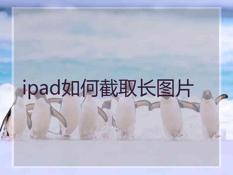 ipad如何截取长图片