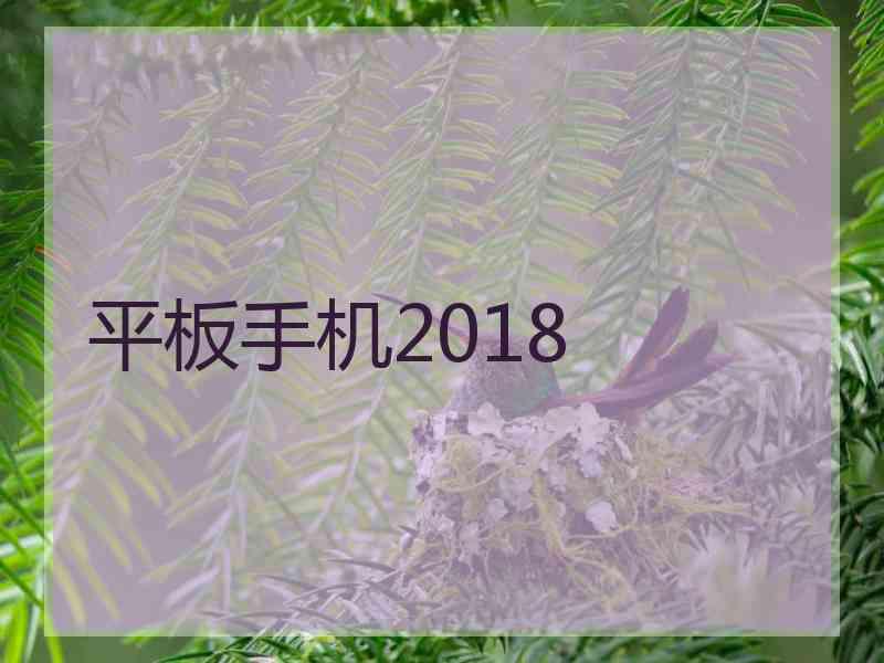 平板手机2018