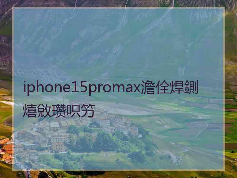 iphone15promax澹佺焊鍘熺敓瓒呮竻