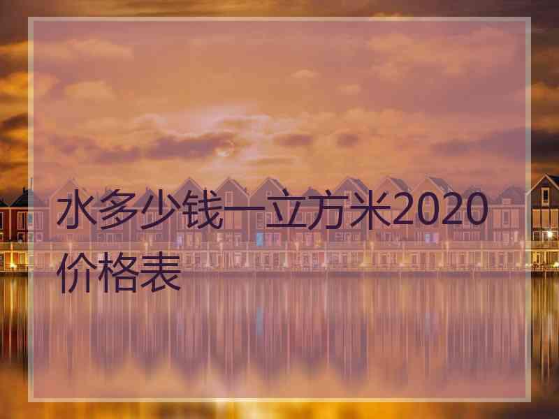 水多少钱一立方米2020价格表