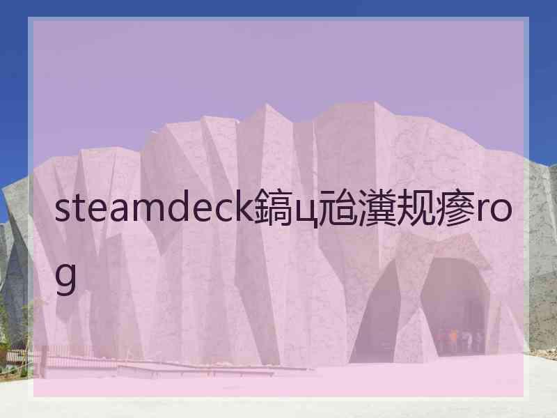 steamdeck鎬ц兘瀵规瘮rog