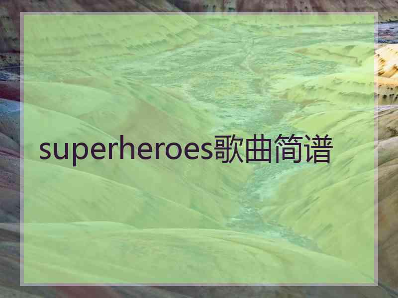 superheroes歌曲简谱