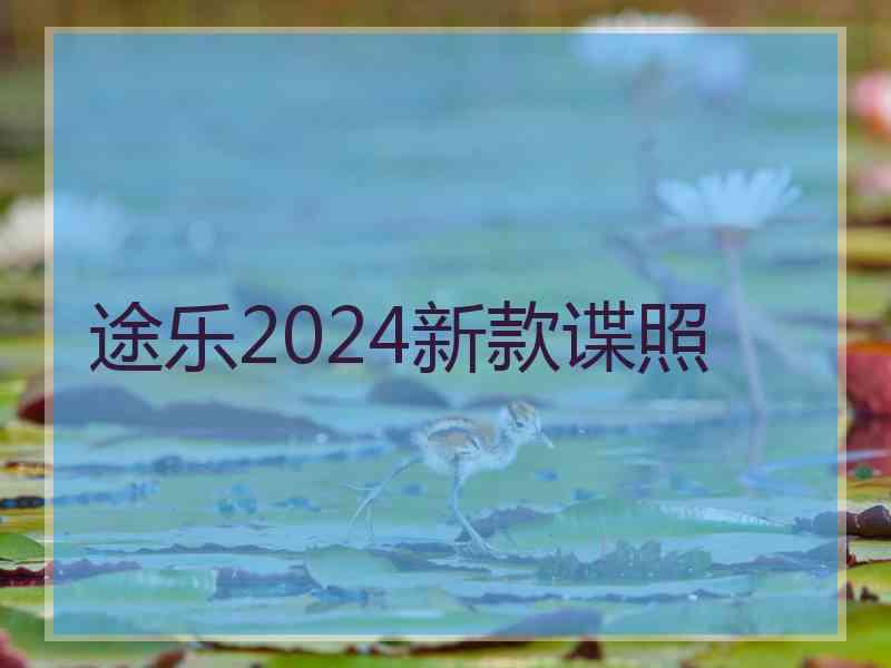 途乐2024新款谍照