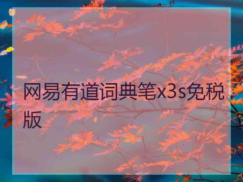 网易有道词典笔x3s免税版