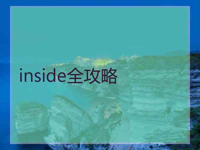 inside全攻略