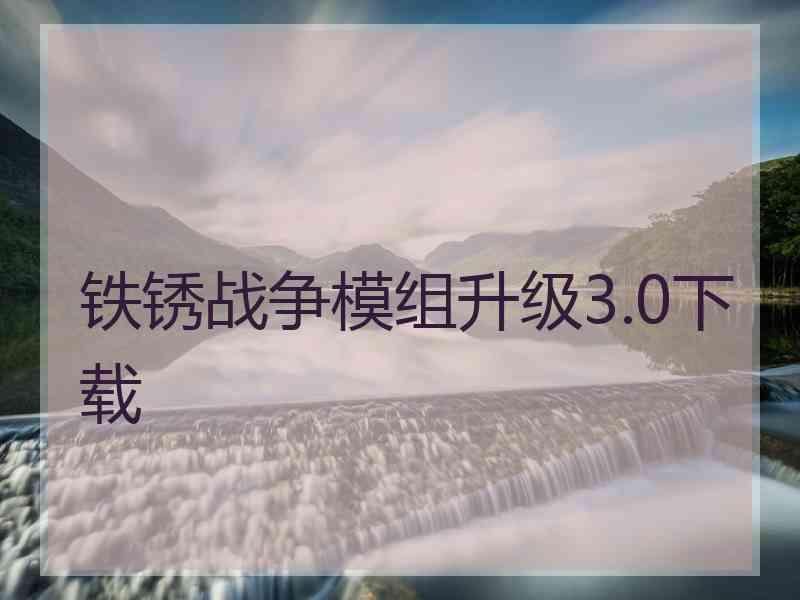 铁锈战争模组升级3.0下载