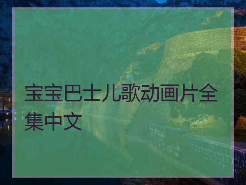 宝宝巴士儿歌动画片全集中文