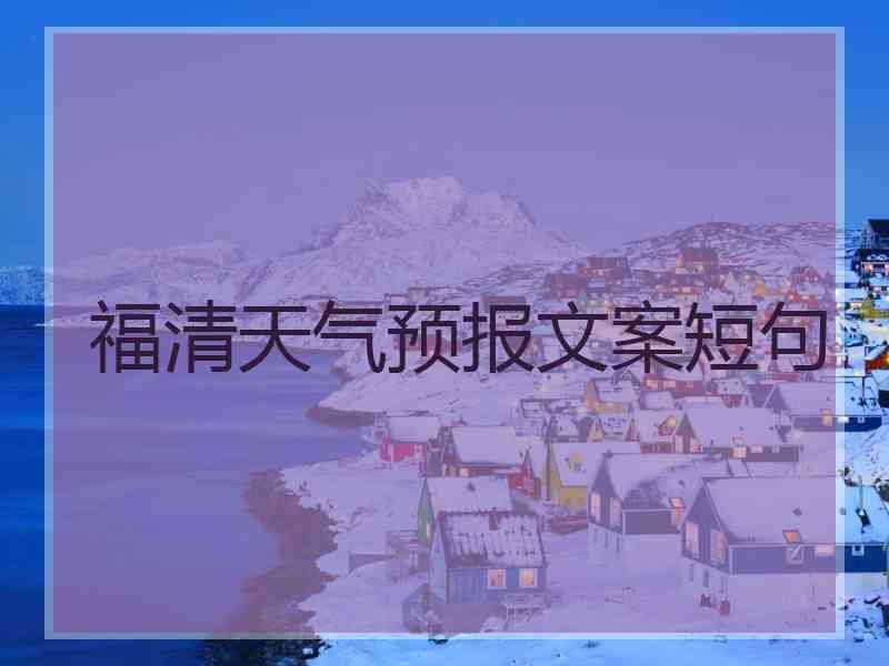 福清天气预报文案短句