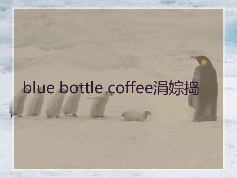 blue bottle coffee涓婃捣