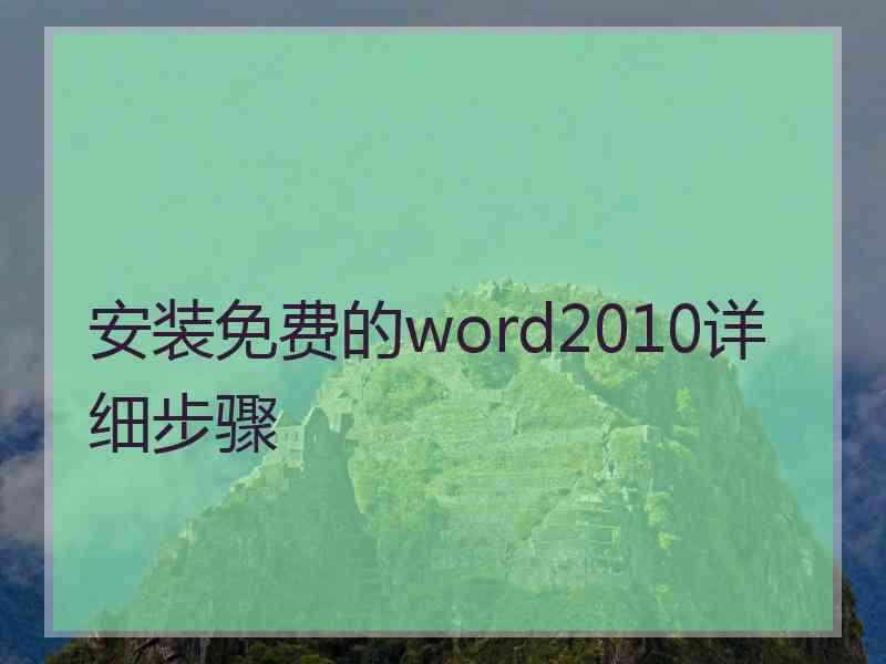 安装免费的word2010详细步骤