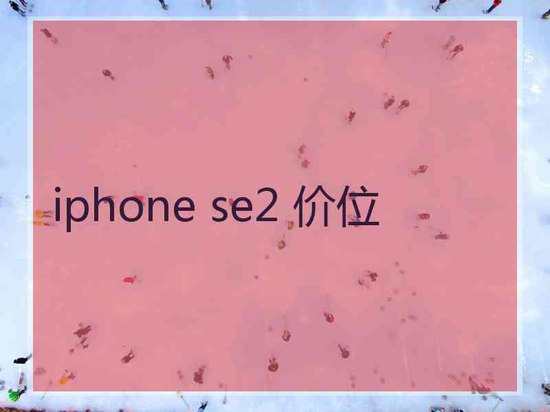 iphone se2 价位