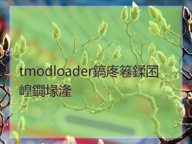 tmodloader鎬庝箞鍒囨崲鐗堟湰