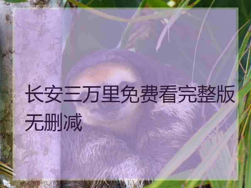 长安三万里免费看完整版无删减