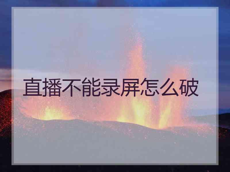 直播不能录屏怎么破