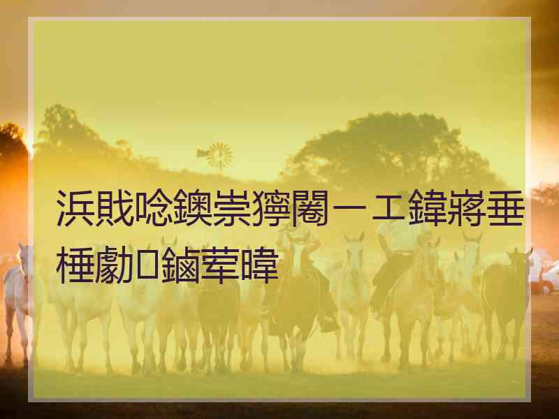 浜戝唸鐭崇獰闂ㄧエ鍏嶈垂棰勮鏀荤暐