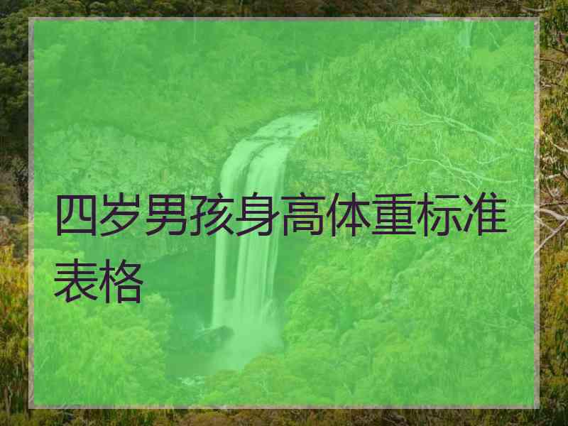 四岁男孩身高体重标准表格