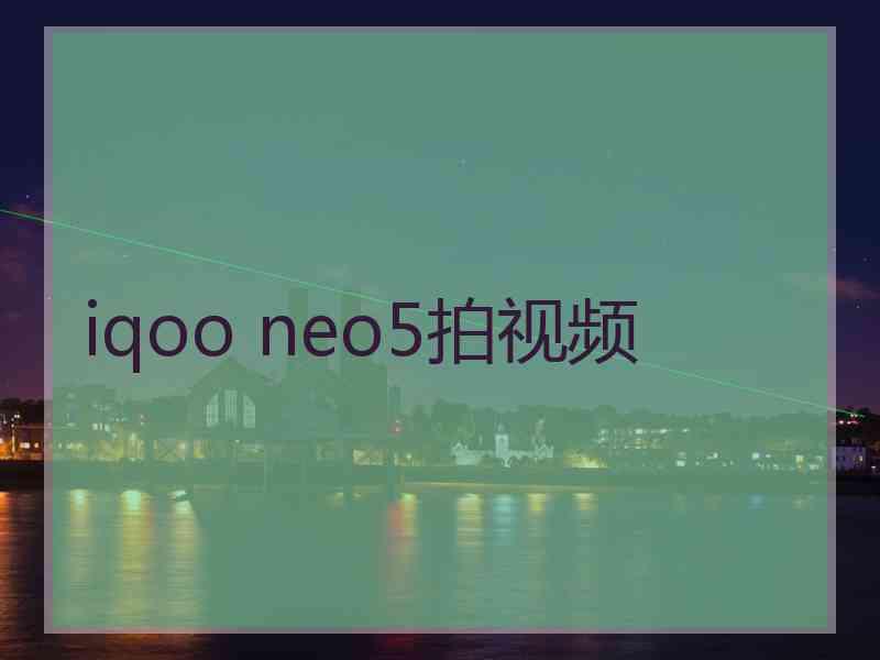 iqoo neo5拍视频