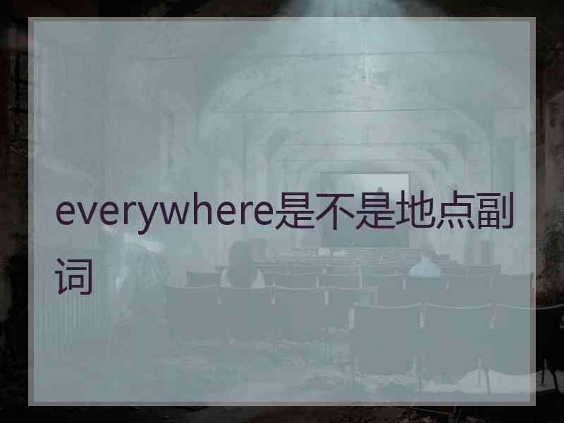 everywhere是不是地点副词