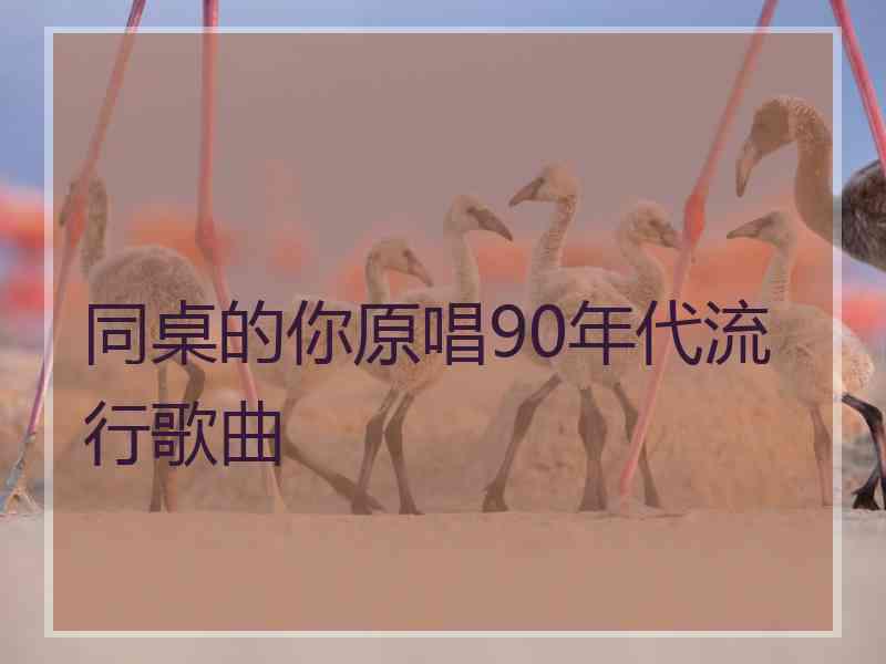 同桌的你原唱90年代流行歌曲