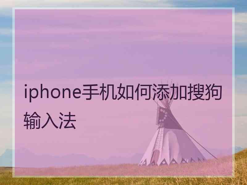 iphone手机如何添加搜狗输入法