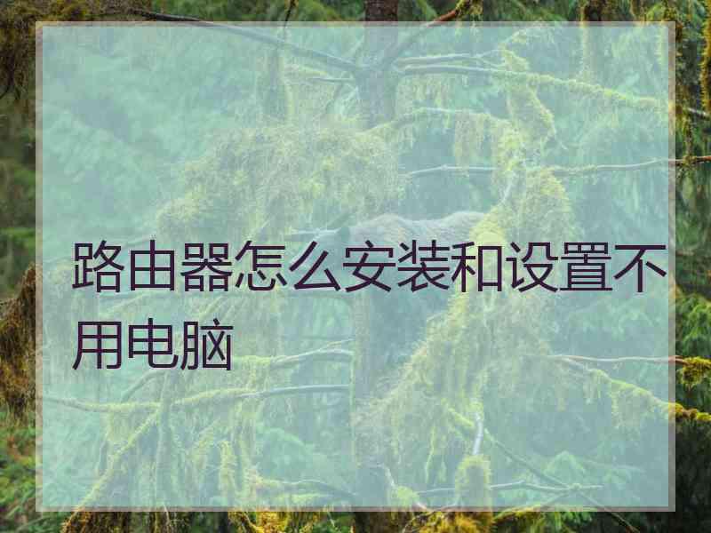 路由器怎么安装和设置不用电脑