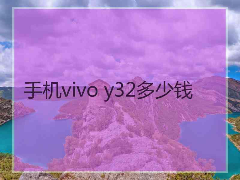 手机vivo y32多少钱