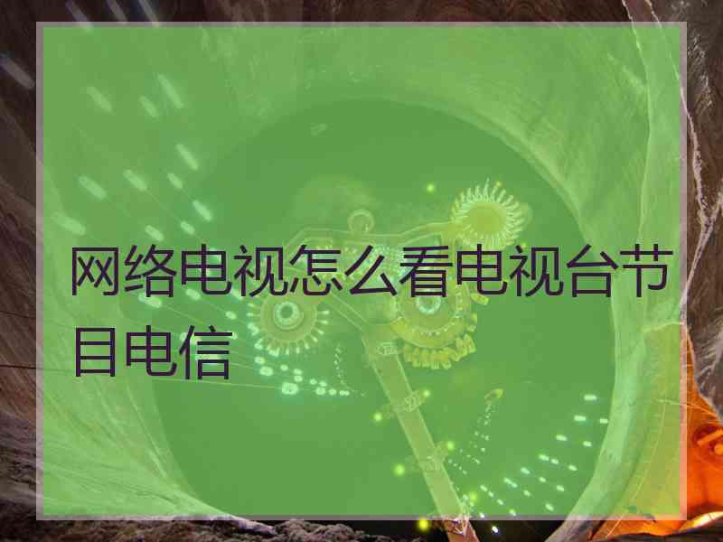 网络电视怎么看电视台节目电信