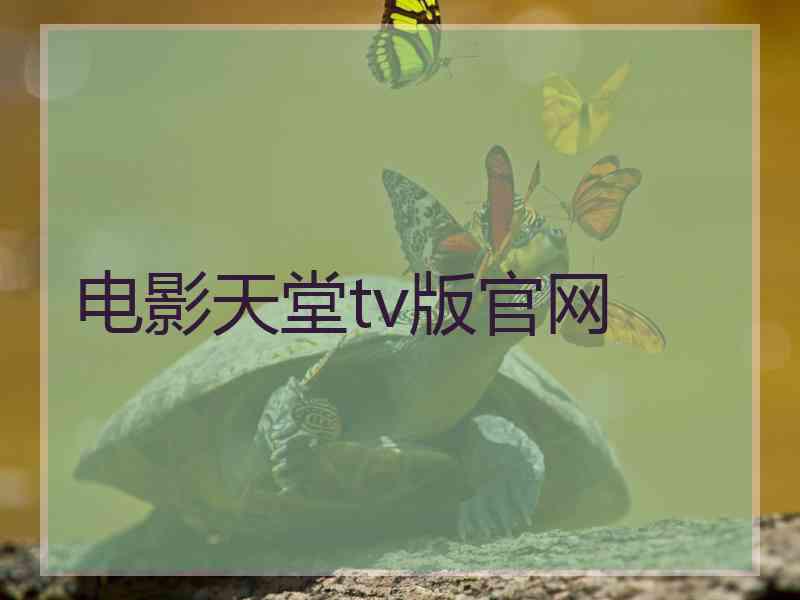 电影天堂tv版官网