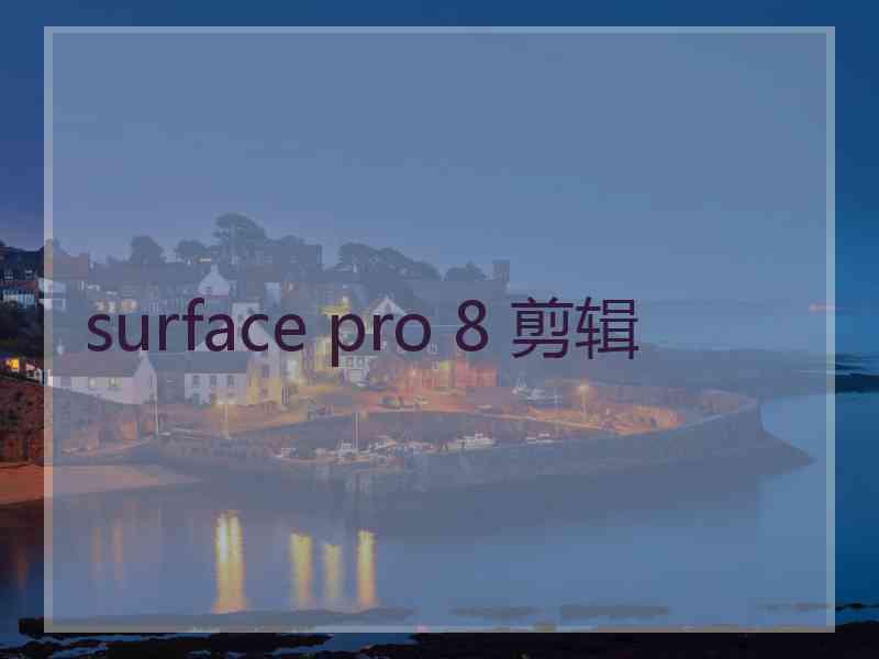 surface pro 8 剪辑