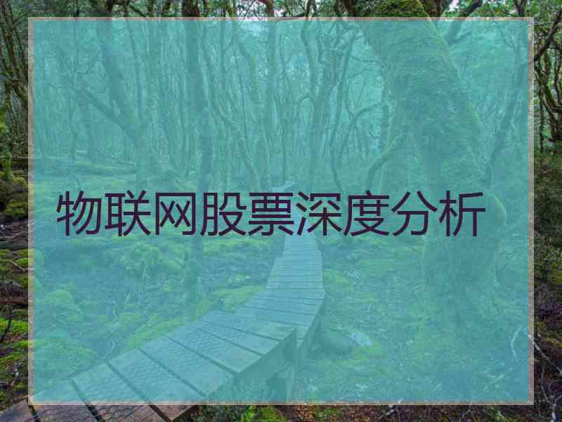 物联网股票深度分析