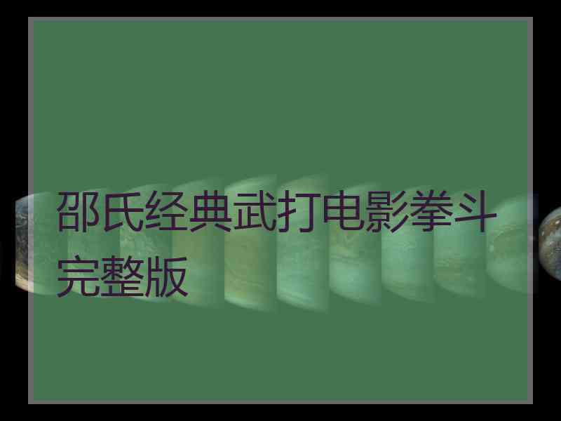 邵氏经典武打电影拳斗完整版