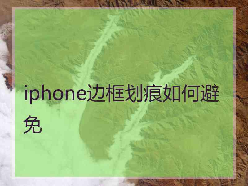 iphone边框划痕如何避免