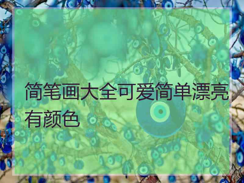 简笔画大全可爱简单漂亮有颜色