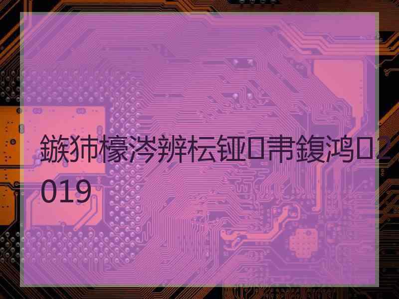 鏃犻檺涔辨枟铔帇鍑鸿2019