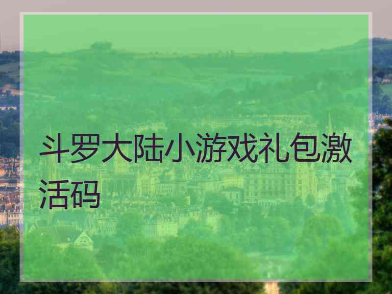 斗罗大陆小游戏礼包激活码